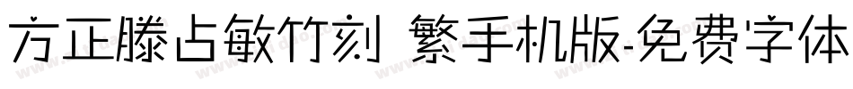 方正滕占敏竹刻 繁手机版字体转换